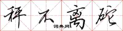 田英章秤不离砣行书怎么写