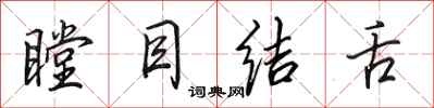 田英章瞠目结舌行书怎么写