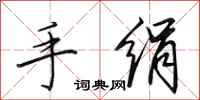 田英章手绢行书怎么写