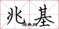 何伯昌兆基楷书怎么写