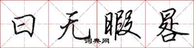 田英章日无暇晷行书怎么写