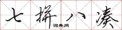 田英章七拼八凑行书怎么写