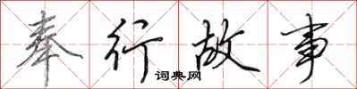 田英章奉行故事行书怎么写