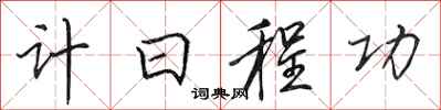 田英章计日程功行书怎么写