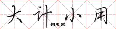 田英章大计小用行书怎么写