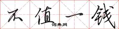田英章不值一钱行书怎么写