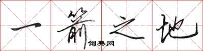 田英章一箭之地行书怎么写