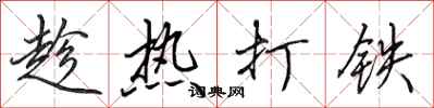 田英章趁热打铁行书怎么写