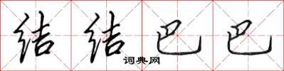 田英章结结巴巴行书怎么写