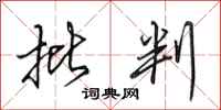 田英章批判行书怎么写