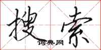 田英章搜索行书怎么写