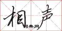 田英章相声行书怎么写