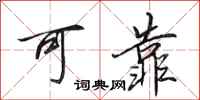 田英章可靠行书怎么写