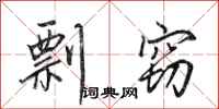 田英章剽窃行书怎么写