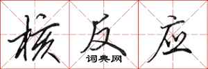 田英章核反应行书怎么写