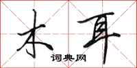 田英章木耳行书怎么写