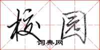 田英章校园行书怎么写