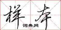 田英章样本行书怎么写