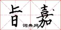 何伯昌旨嘉楷书怎么写
