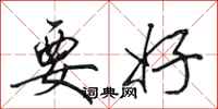 田英章要好行书怎么写