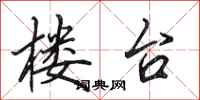 田英章楼台行书怎么写