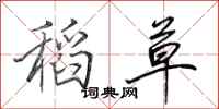 田英章稻草行书怎么写
