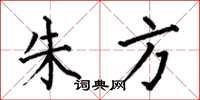 何伯昌朱方楷书怎么写