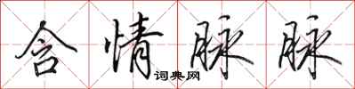 田英章含情脉脉行书怎么写