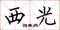 何伯昌西光楷书怎么写