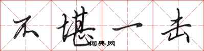 田英章不堪一击行书怎么写