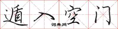 田英章遁入空门行书怎么写