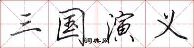 田英章三国演义行书怎么写