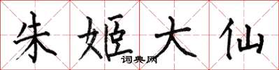 何伯昌朱姬大仙楷书怎么写