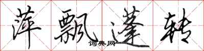 田英章萍飘蓬转行书怎么写