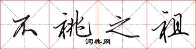田英章不祧之祖行书怎么写