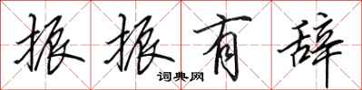 田英章振振有辞行书怎么写