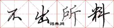 田英章不出所料行书怎么写