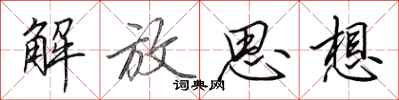 田英章解放思想行书怎么写