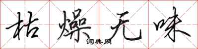 田英章枯燥无味行书怎么写
