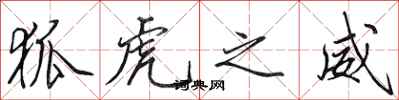 田英章狐虎之威行书怎么写