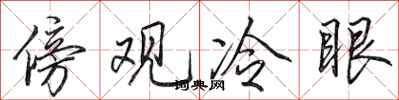 田英章傍观冷眼行书怎么写