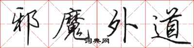 田英章邪魔外道行书怎么写