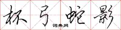 田英章杯弓蛇影行书怎么写