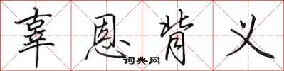 田英章辜恩背义行书怎么写