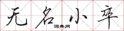田英章无名小卒行书怎么写