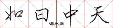 田英章如日中天行书怎么写