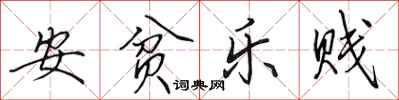 田英章安贫乐贱行书怎么写
