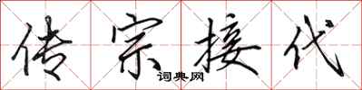 田英章传宗接代行书怎么写
