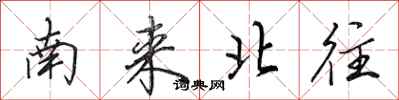 田英章南来北往行书怎么写