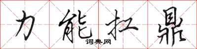 田英章力能扛鼎行书怎么写